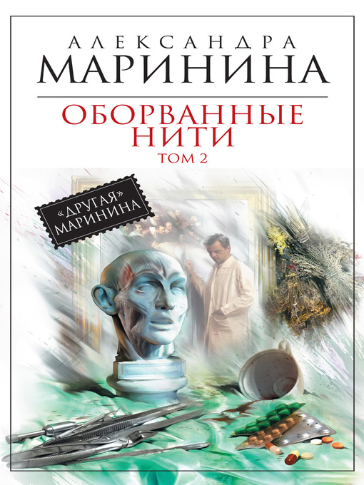 Cover of Оборванные нити. Том 2